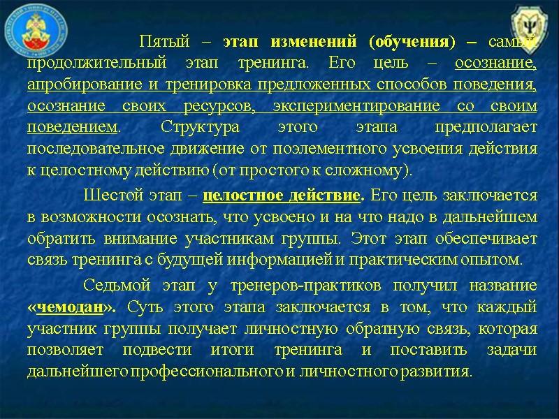 Пятый – этап изменений (обучения) – самый продолжительный этап тренинга. Его цель – осознание,